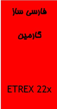 فارسی ساز جی پی اس eTrex22X گارمین