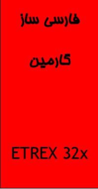 فارسی ساز جی پی اس eTrex32X گارمین