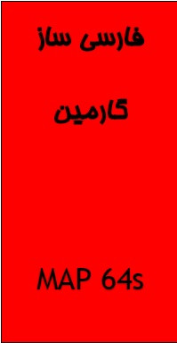 فارسی ساز جی پی اس GPSMAP64Sx گارمین