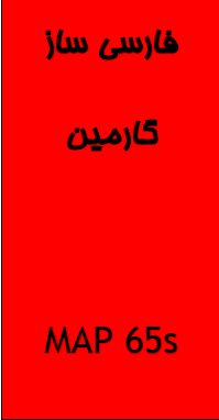 فارسی ساز جی پی اس GPSMAP65Sx گارمین